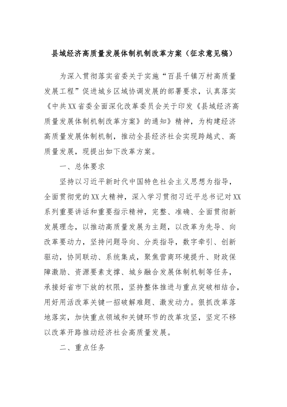 县域经济高质量发展体制机制改革方案（征求意见稿）.docx_第1页