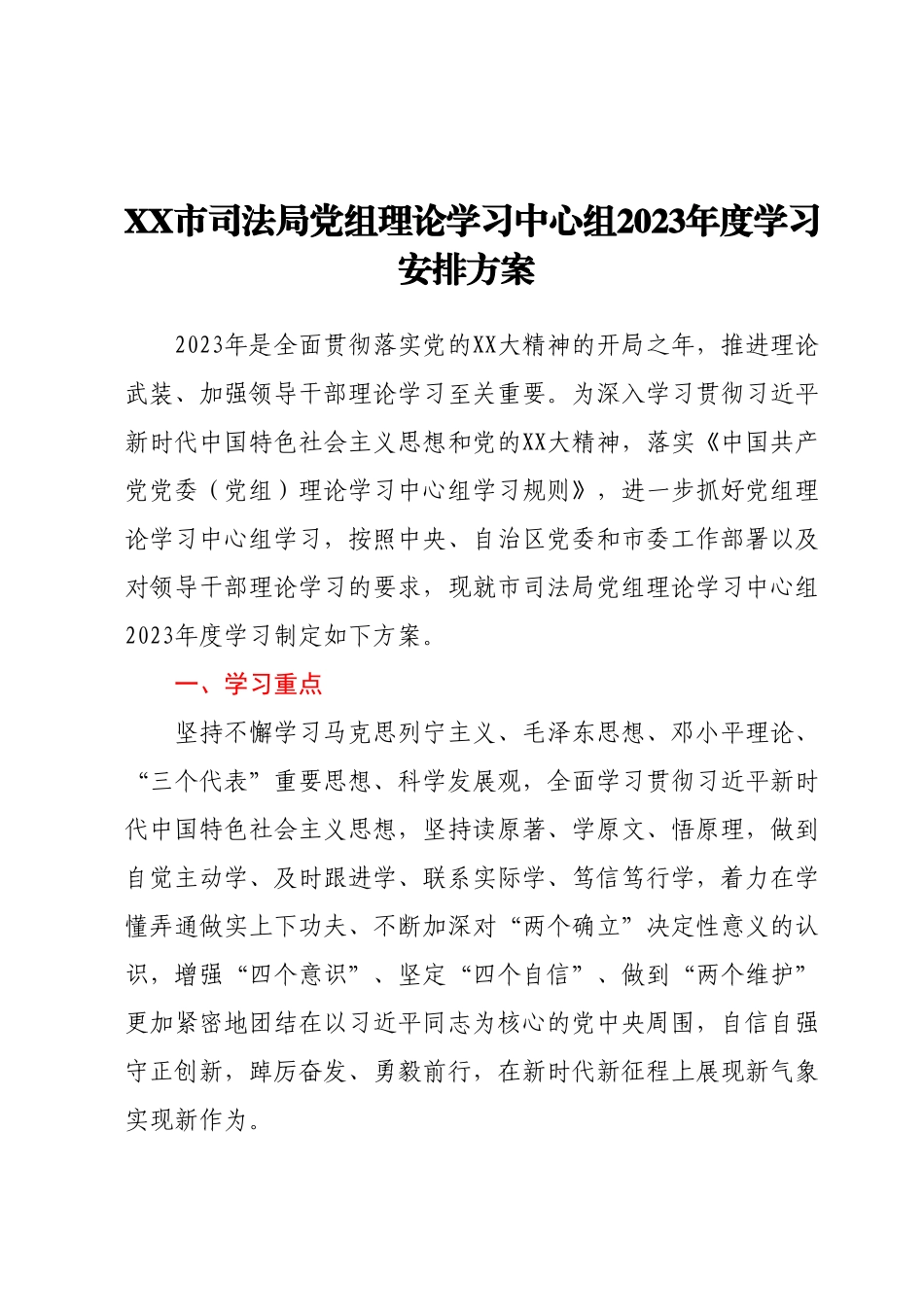 XX市司法局党组理论学习中心组2023年度学习安排方案.docx_第1页