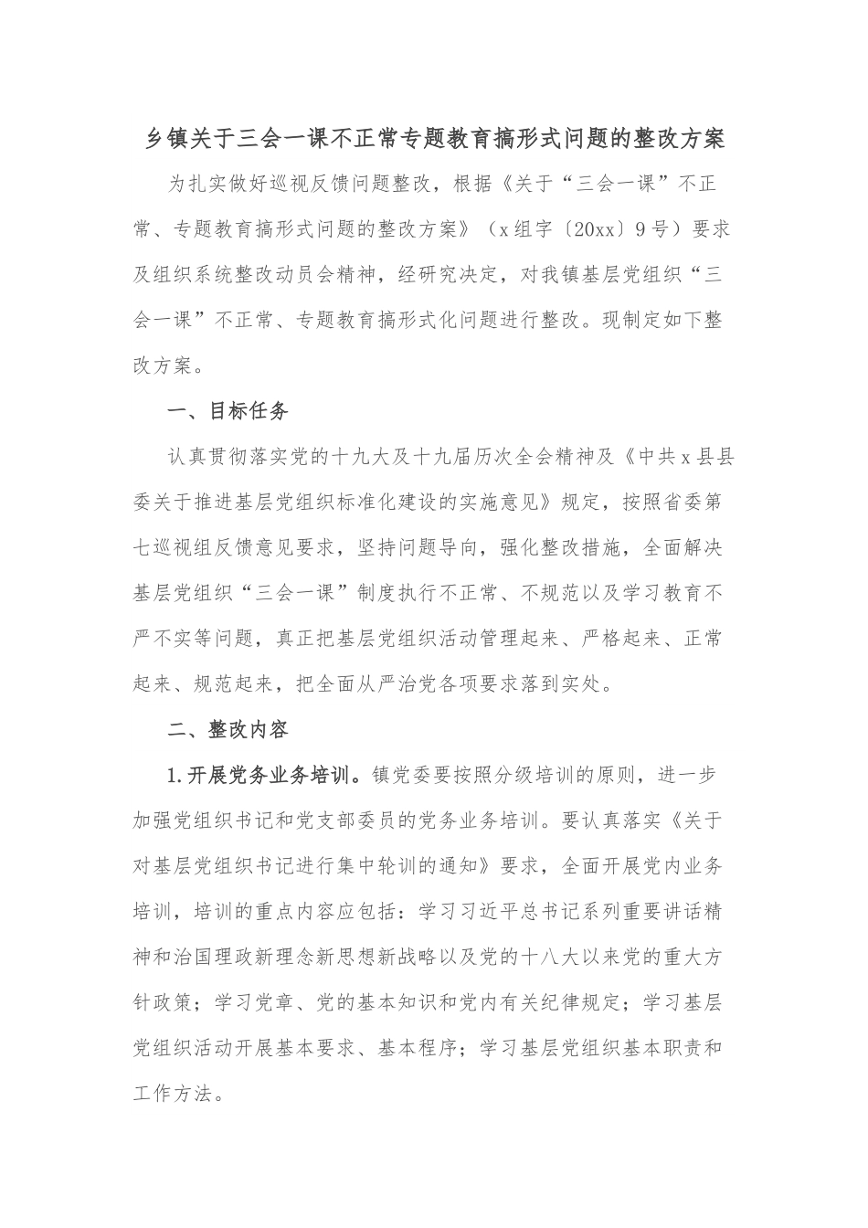乡镇关于三会一课不正常专题教育搞形式问题的整改方案.docx_第1页
