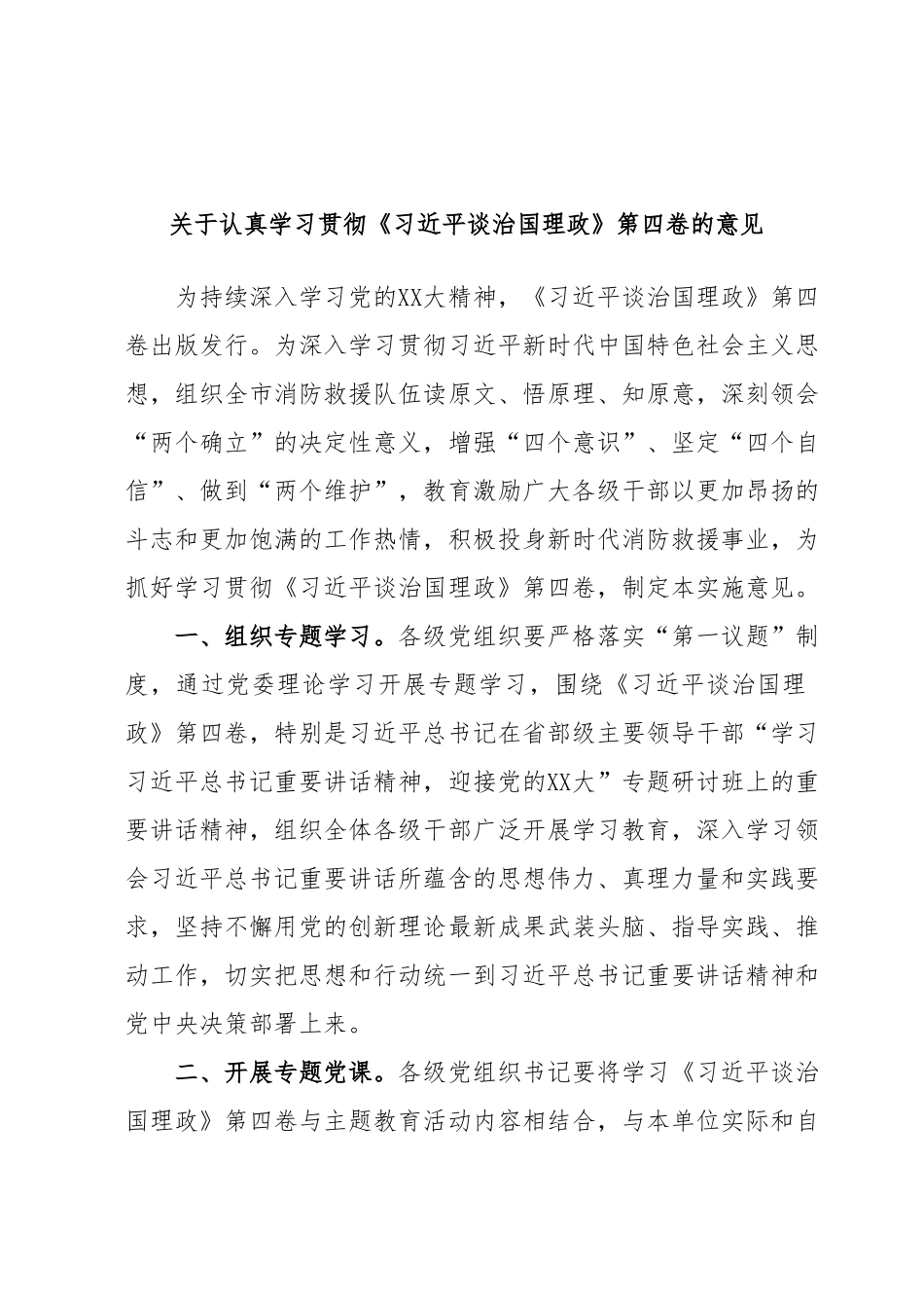 关于认真学习贯彻《习近平谈治国理政》第四卷的意见.docx_第1页