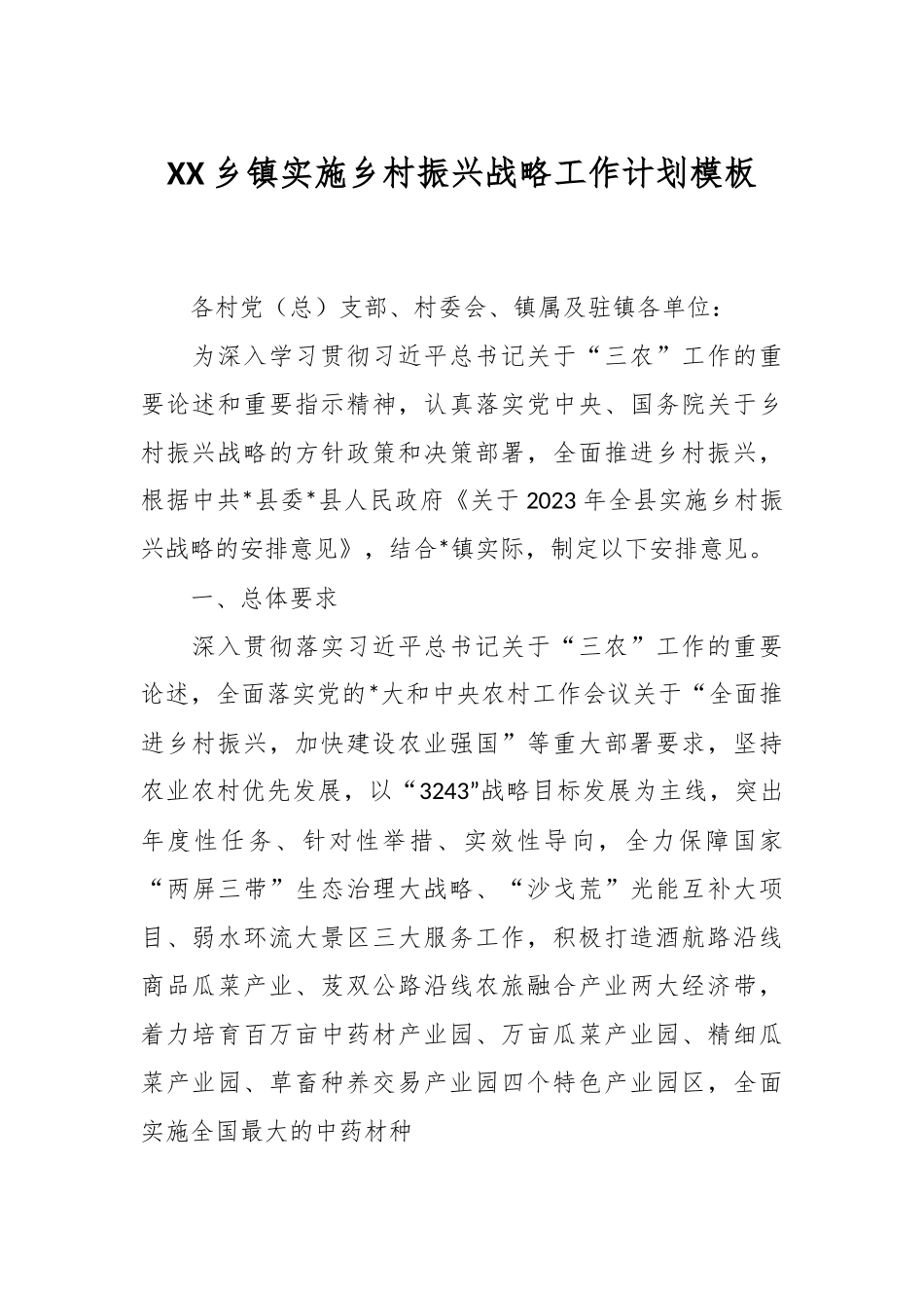 XX乡镇实施乡村振兴战略工作计划模板.docx_第1页