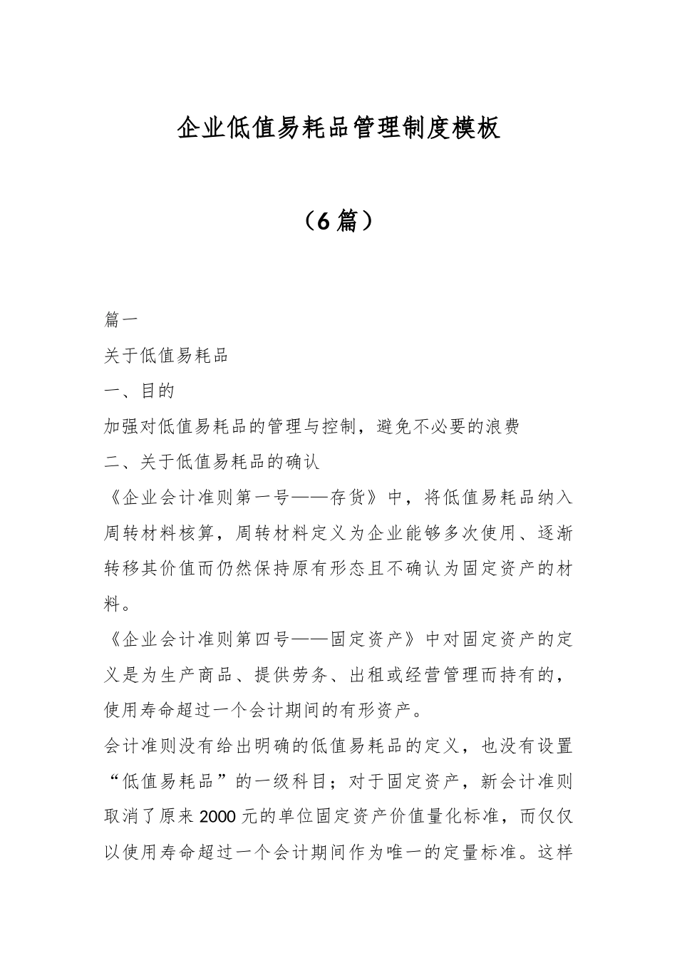 （6篇）企业低值易耗品管理制度模板.docx_第1页