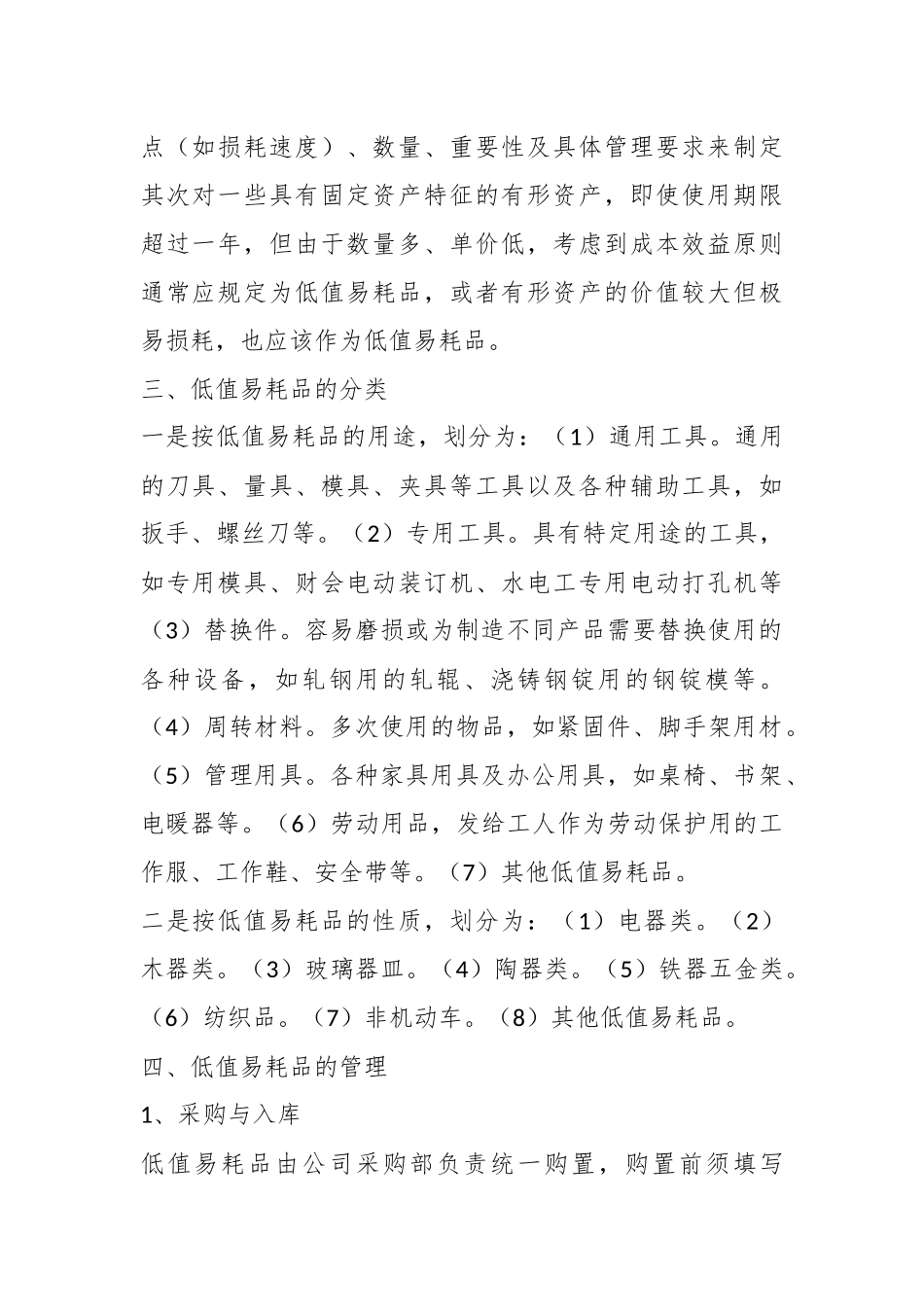 （6篇）企业低值易耗品管理制度模板.docx_第3页
