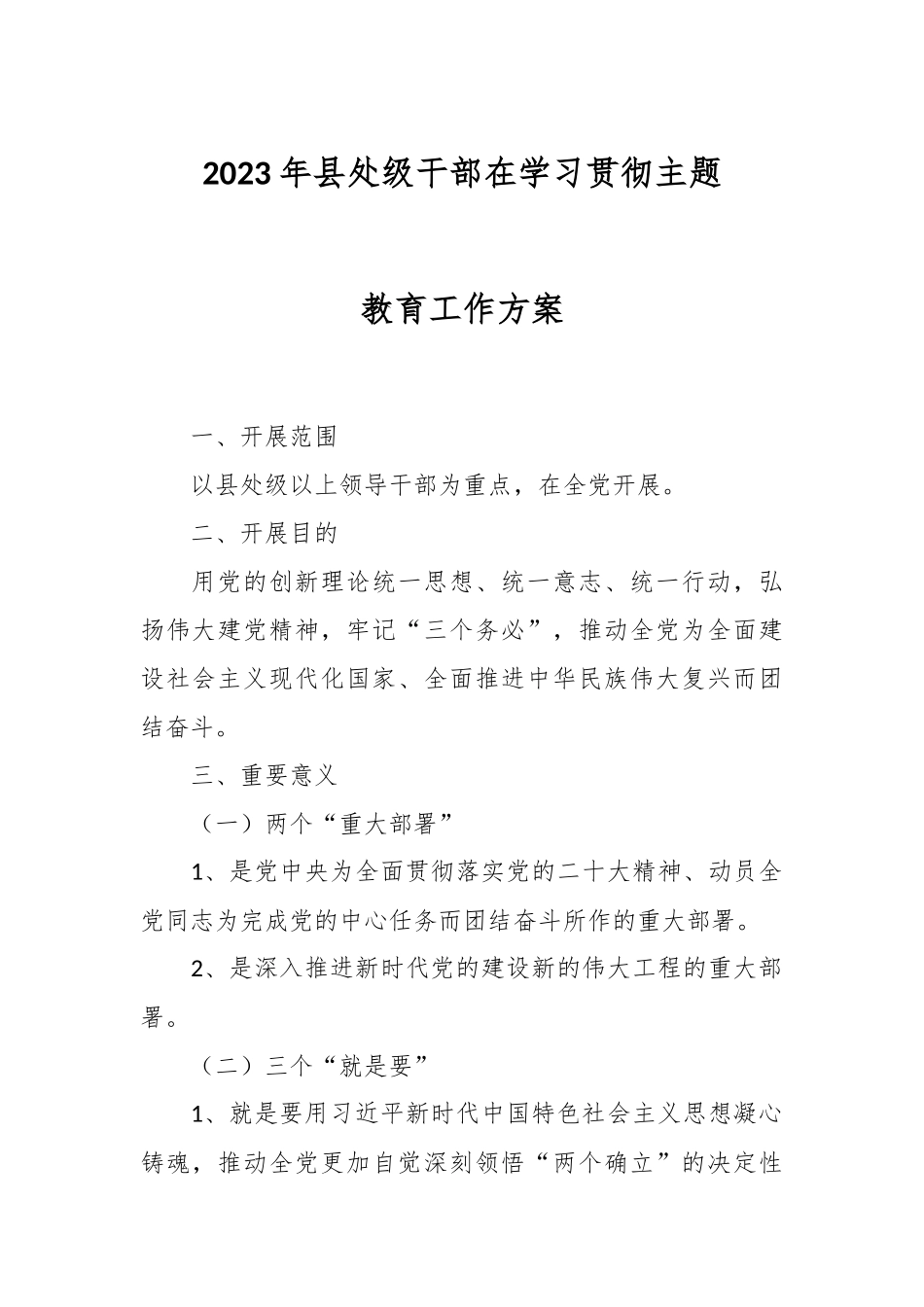 2023年县处级干部在学习贯彻主题教育工作方案.docx_第1页
