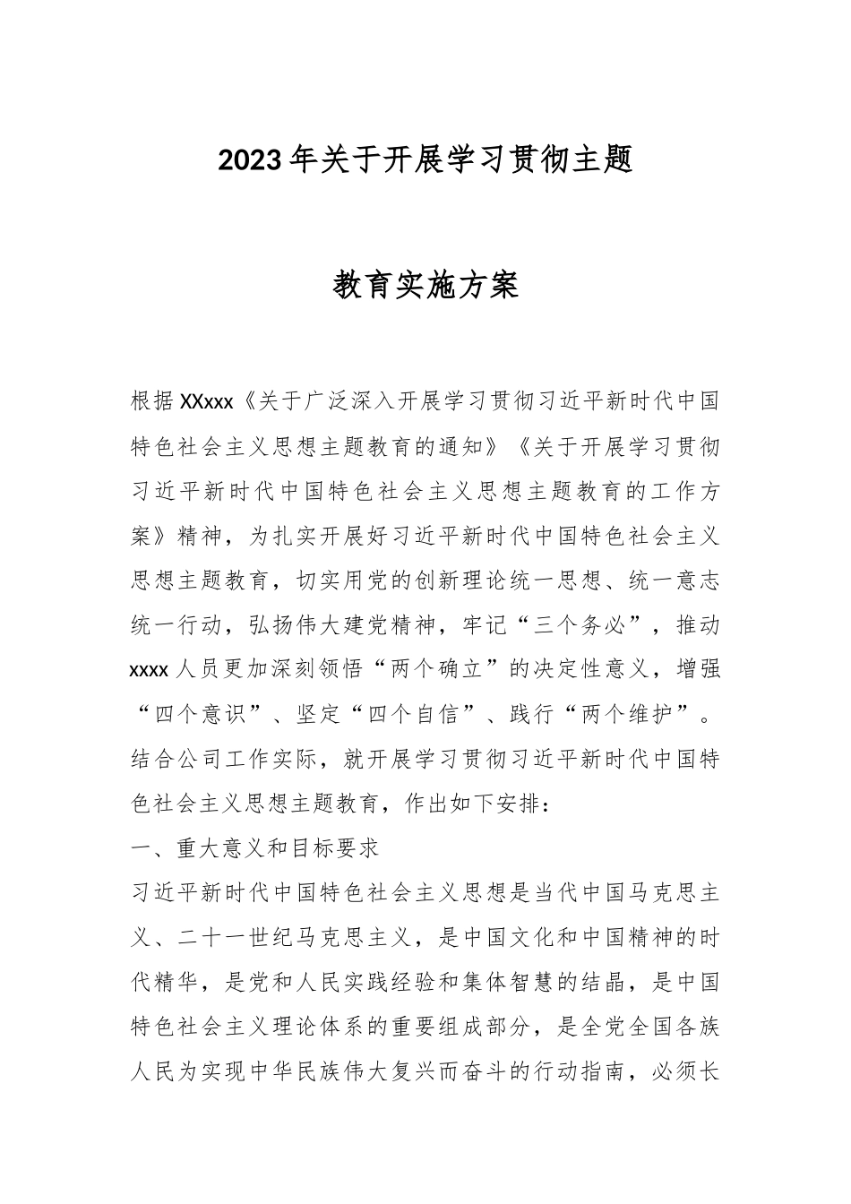 2023年关于开展学习贯彻主题教育实施方案.docx_第1页