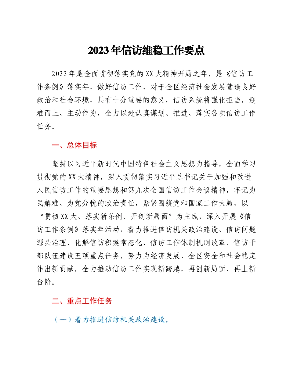 20230301：2023年信访维稳工作要点.docx_第1页