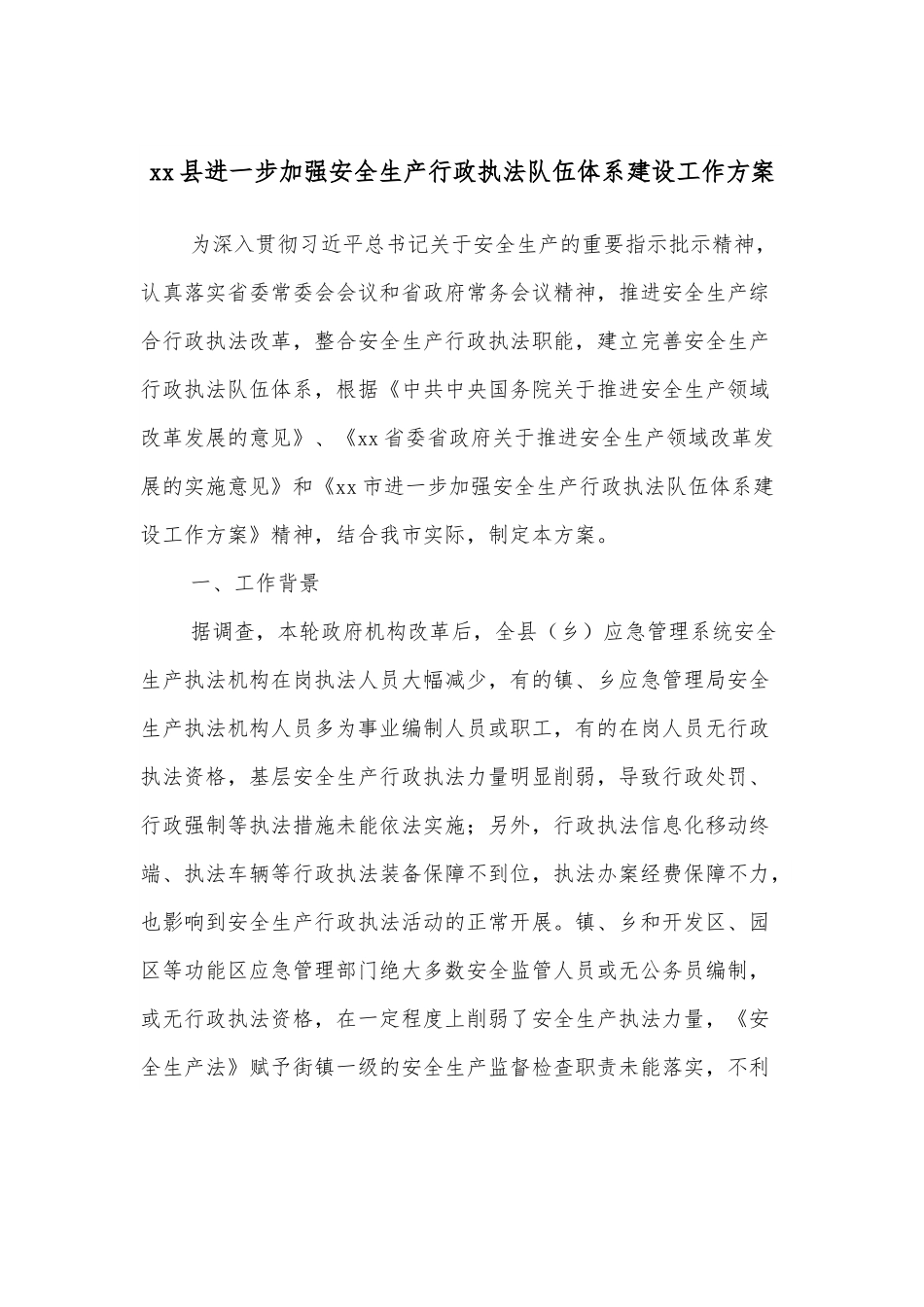 xx县进一步加强安全生产行政执法队伍体系建设工作方案.docx_第1页