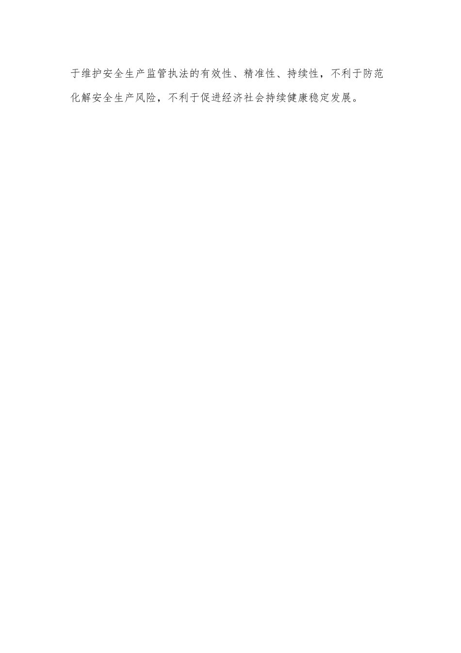 xx县进一步加强安全生产行政执法队伍体系建设工作方案.docx_第2页