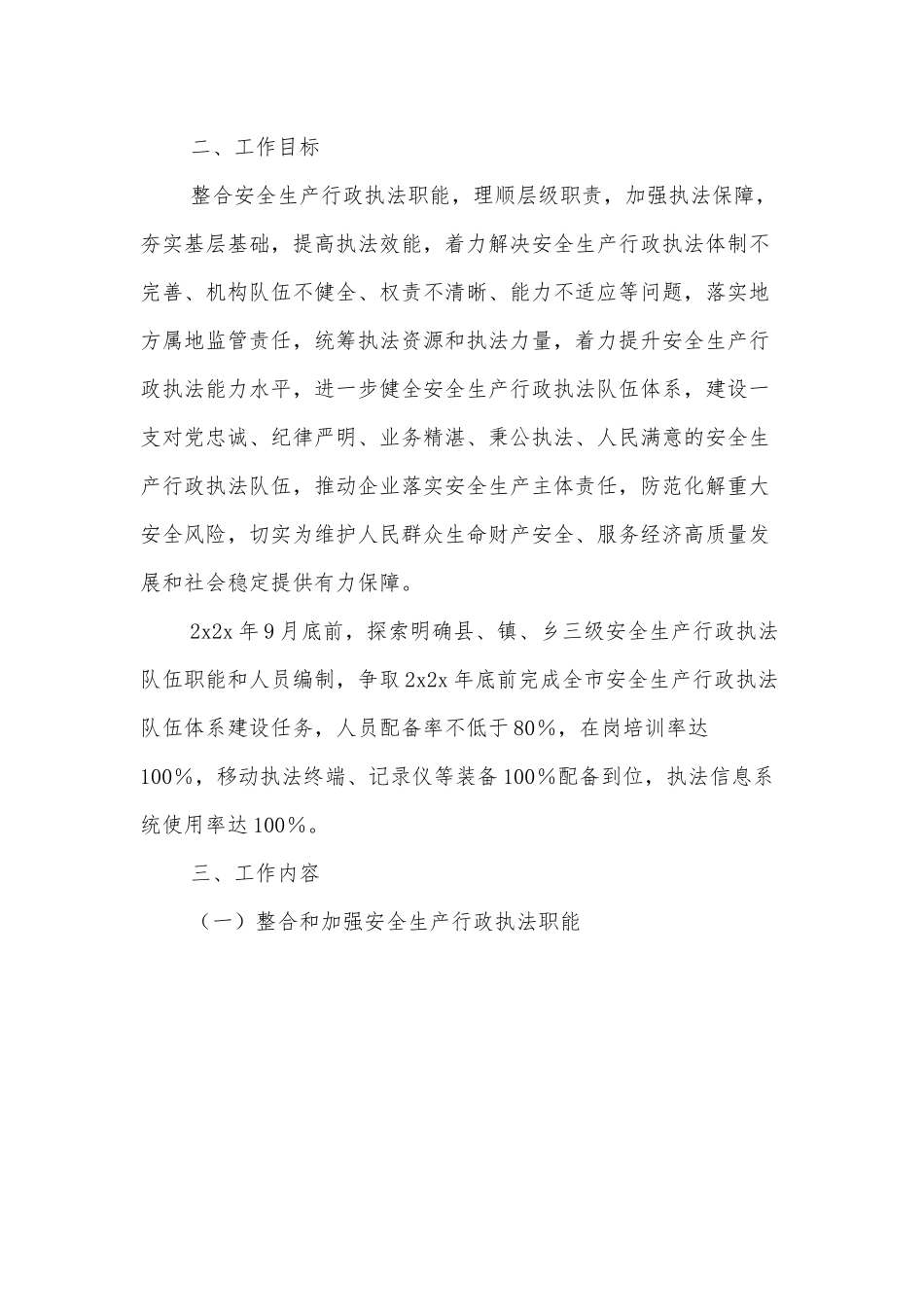 xx县进一步加强安全生产行政执法队伍体系建设工作方案.docx_第3页