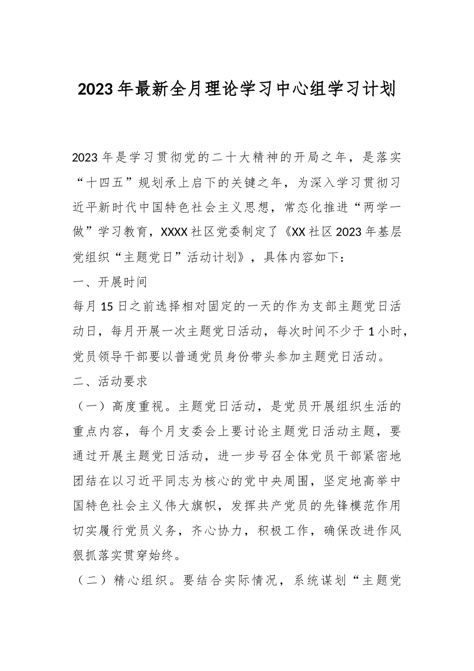 2023年最新全月理论学习中心组学习计划.docx_第1页