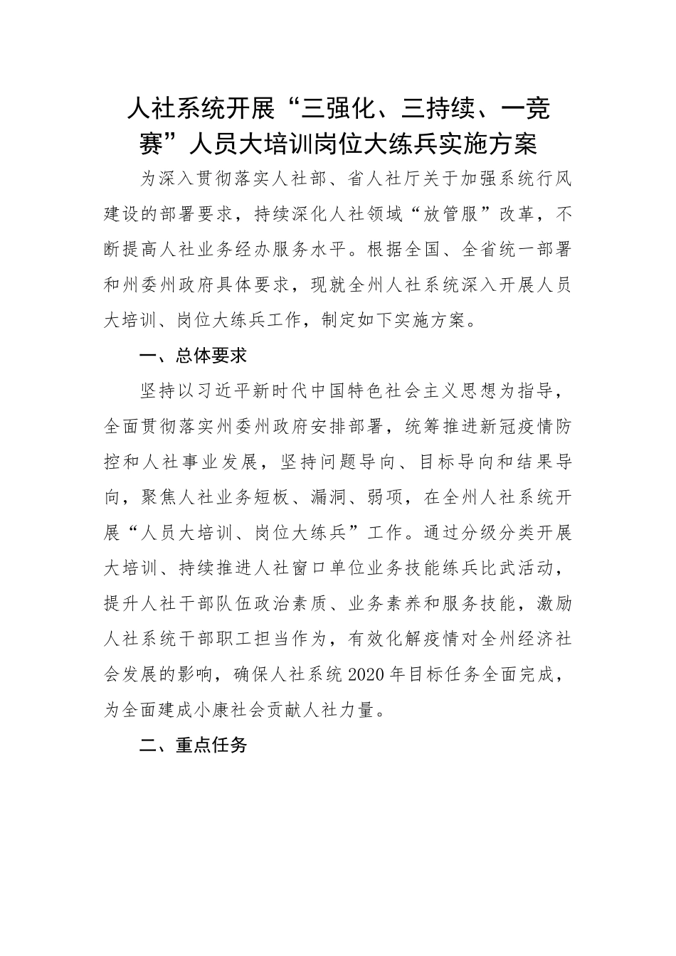 人社系统开展“三强化、三持续、一竞赛”人员大培训岗位大练兵实施方案.docx_第1页