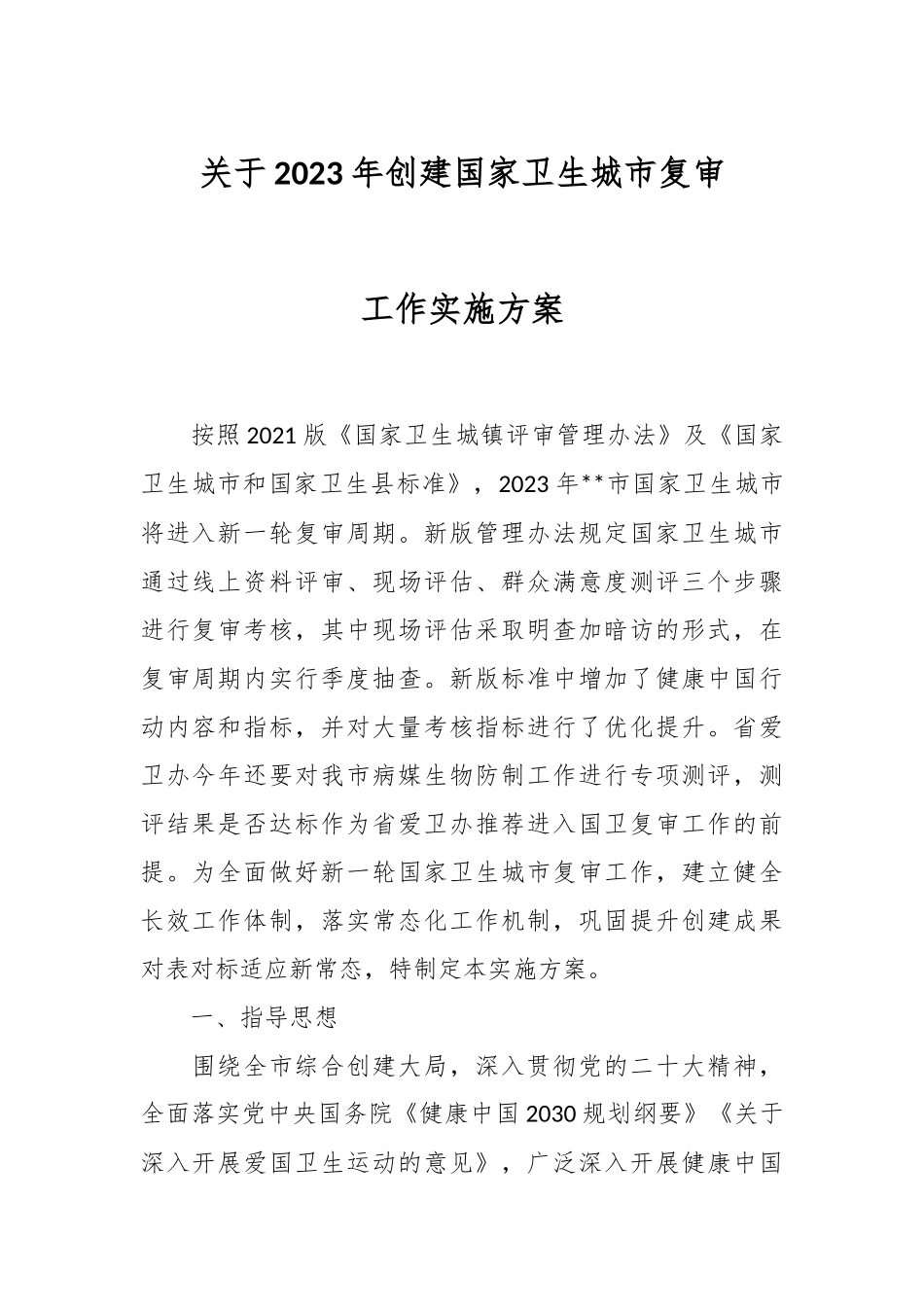 关于2023年创建国家卫生城市复审工作实施方案.docx_第1页