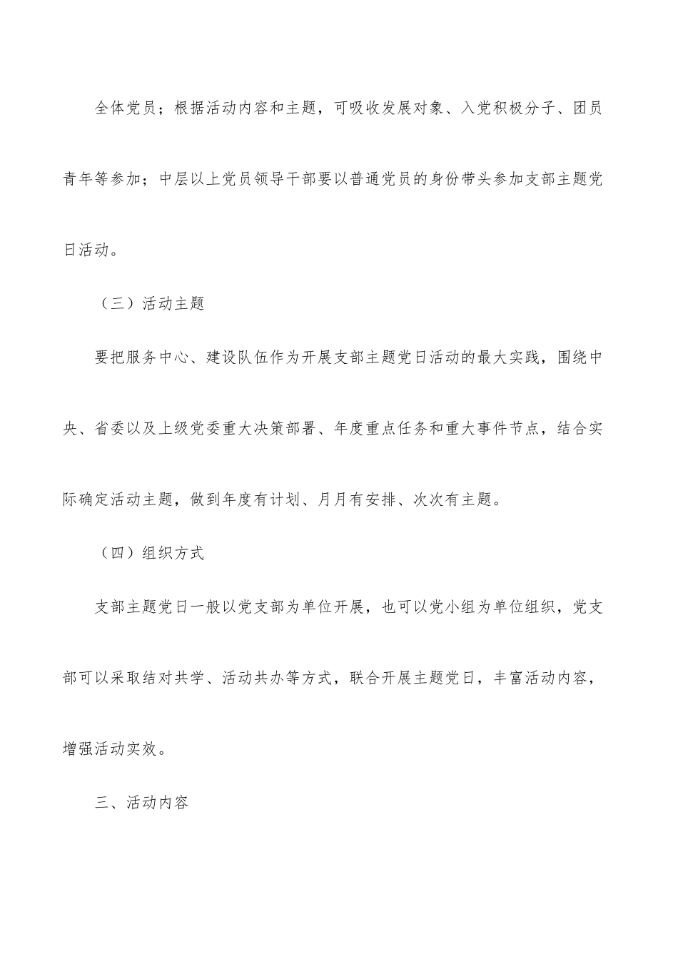 党支部2022年主题党日活动计划.docx_第3页