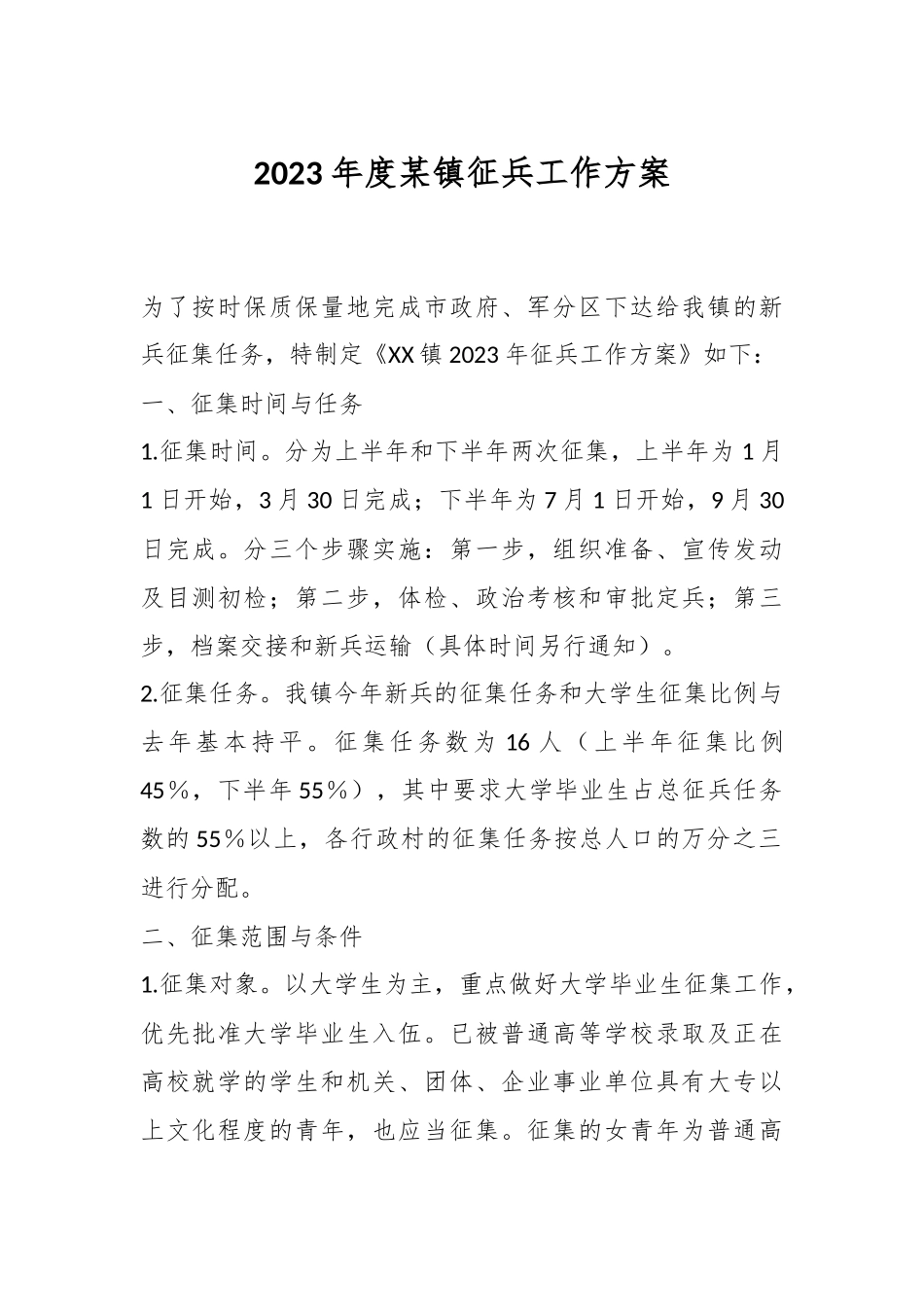 2023年度某镇征兵工作方案.docx_第1页