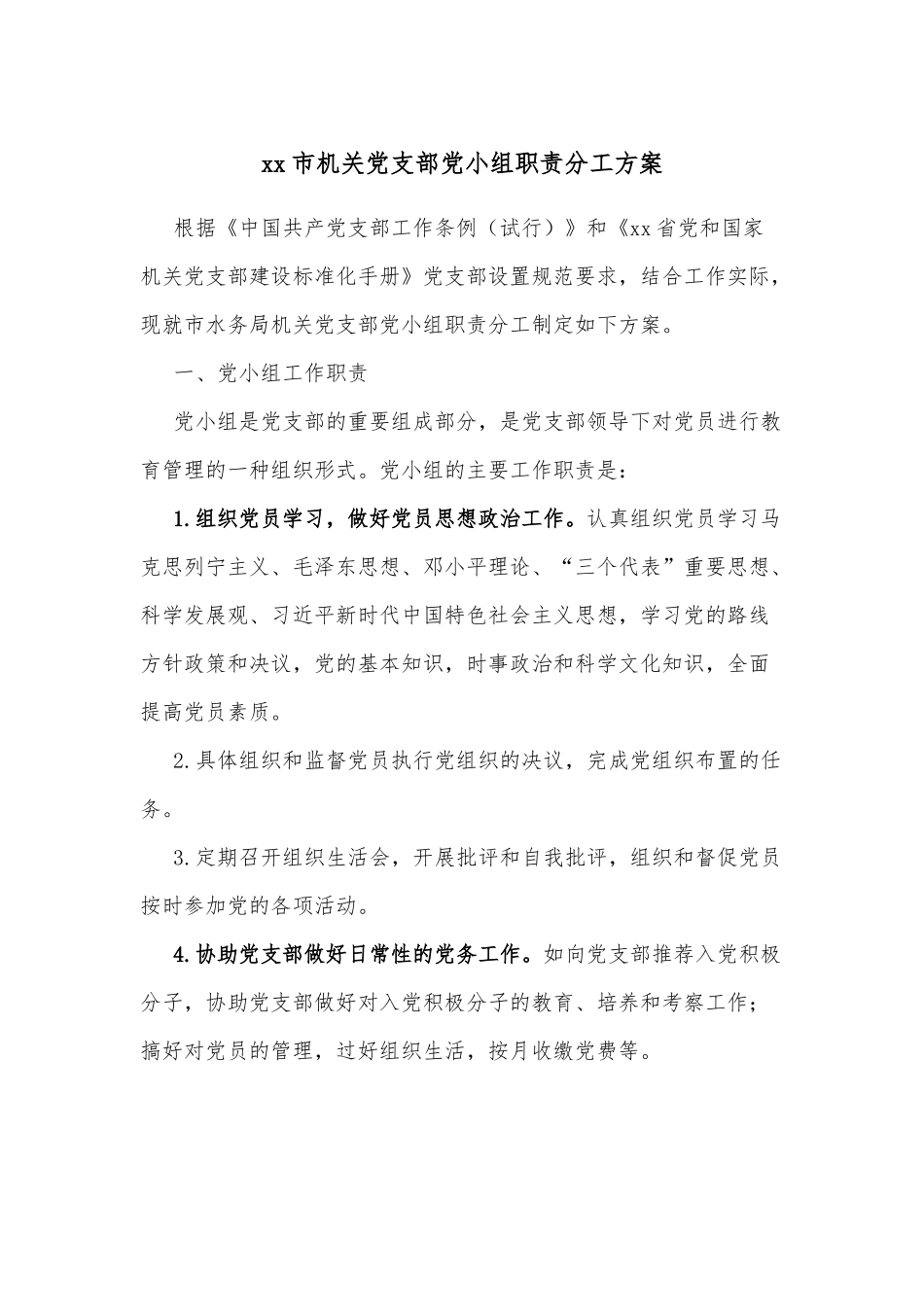 xx市机关党支部党小组职责分工方案.docx_第1页