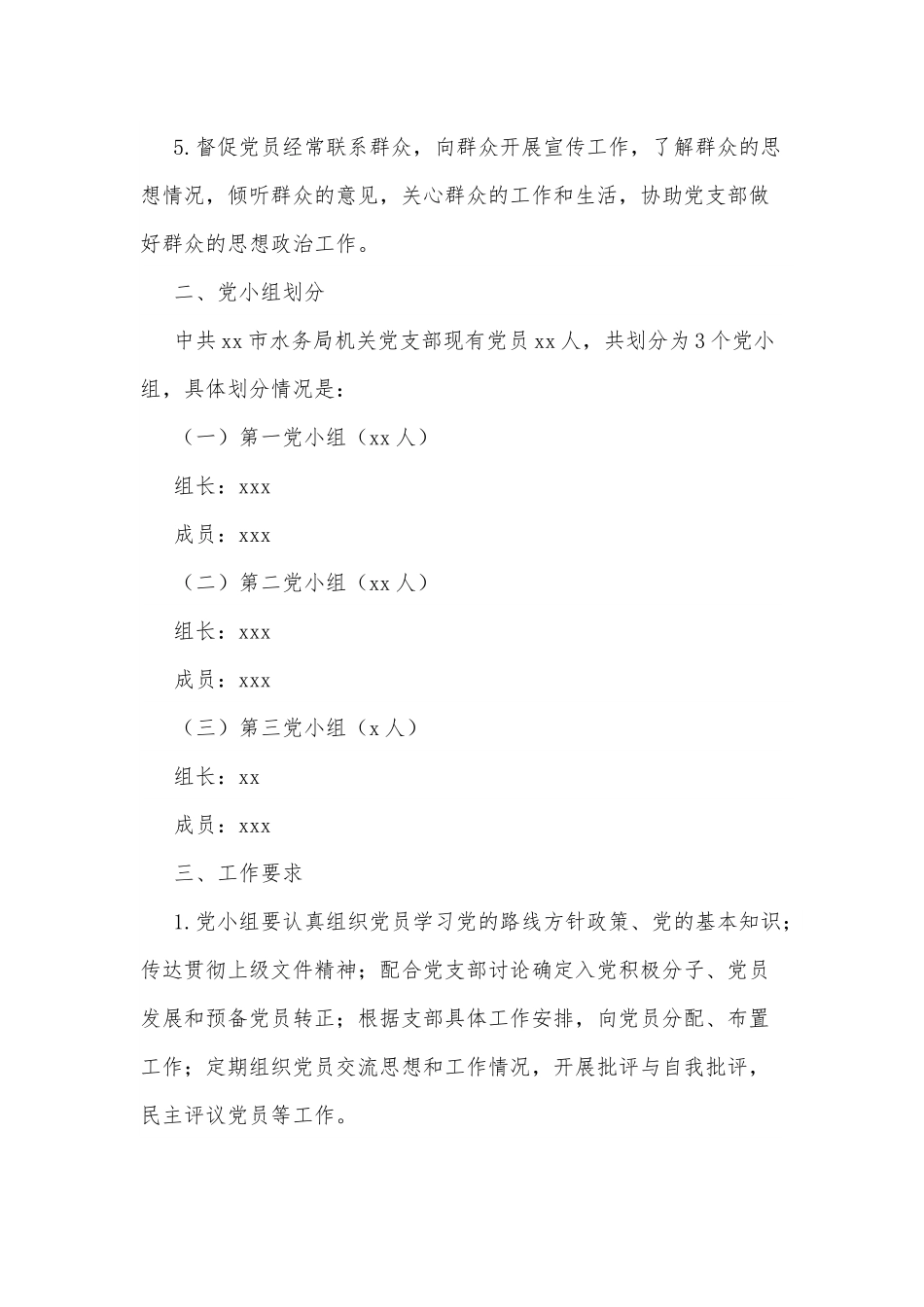 xx市机关党支部党小组职责分工方案.docx_第2页
