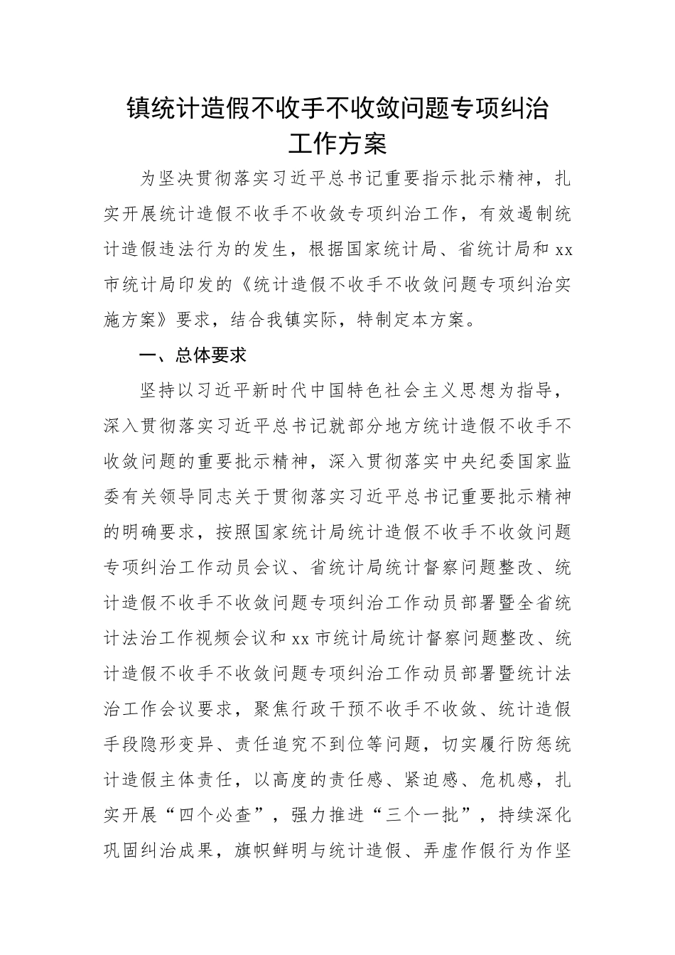 镇统计造假不收手不收敛问题专项纠治工作方案.docx_第1页