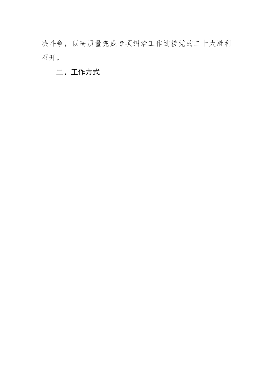 镇统计造假不收手不收敛问题专项纠治工作方案.docx_第2页
