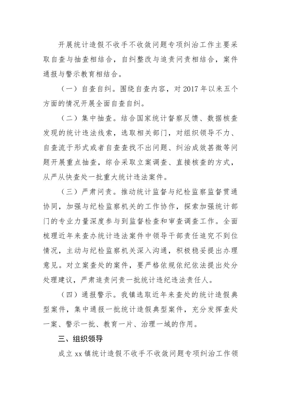 镇统计造假不收手不收敛问题专项纠治工作方案.docx_第3页