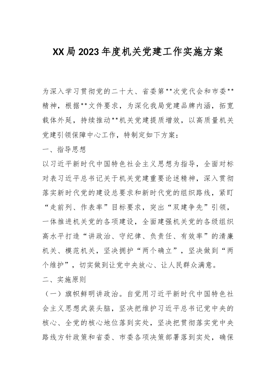 XX局2023年度机关党建工作实施方案.docx_第1页