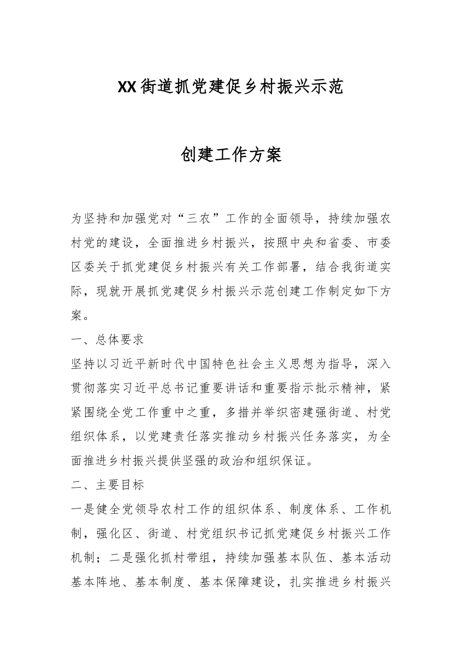 XX街道抓党建促乡村振兴示范创建工作方案.docx_第1页