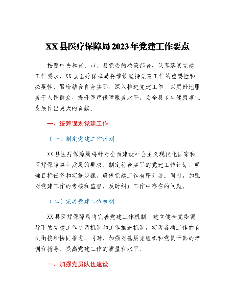 20230315：XX县医疗保障局2023年党建工作要点.docx_第1页
