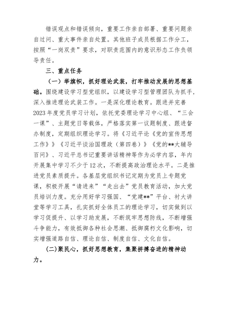 2023年度国企公司意识形态工作计划.docx_第2页