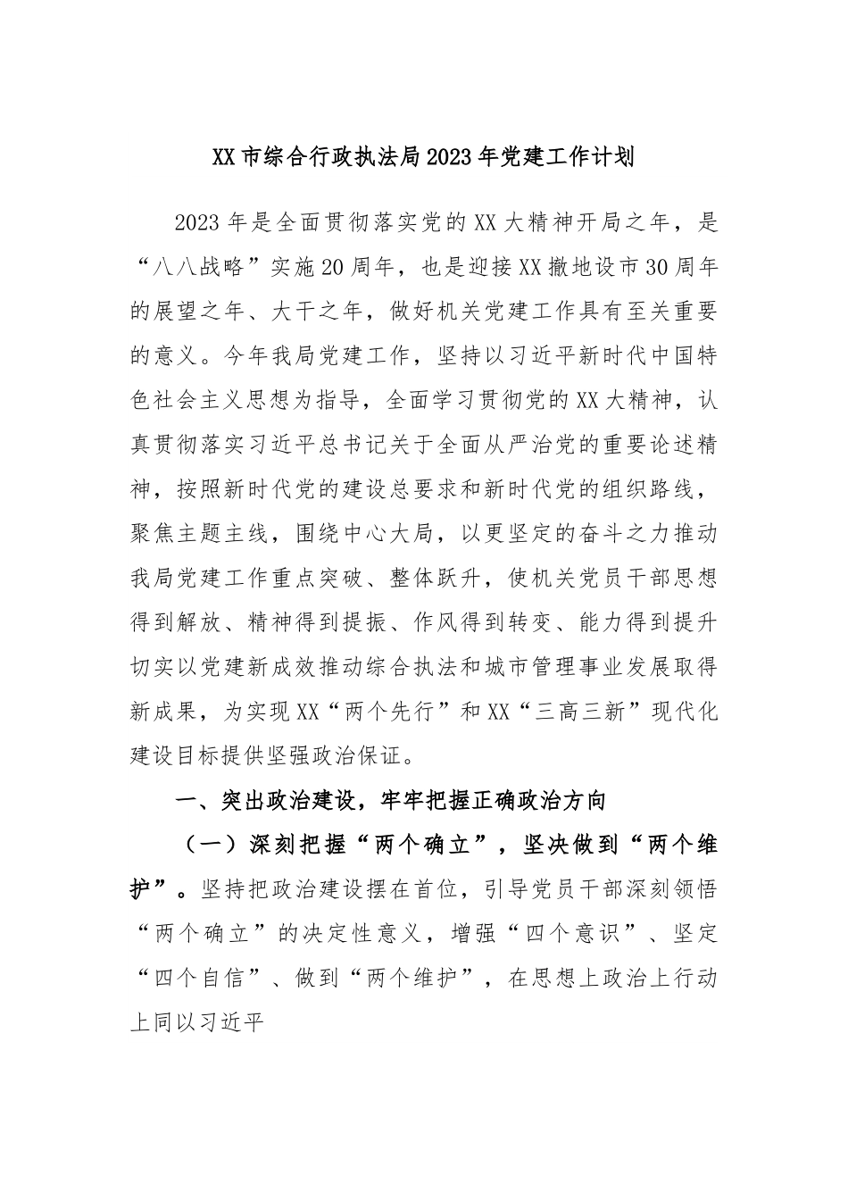 XX市综合行政执法局2023年党建工作计划.docx_第1页