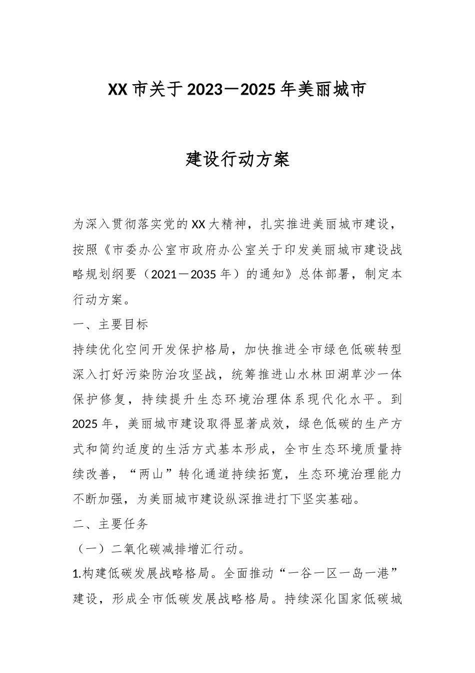 XX市关于2023－2025年美丽城市建设行动方案.docx_第1页