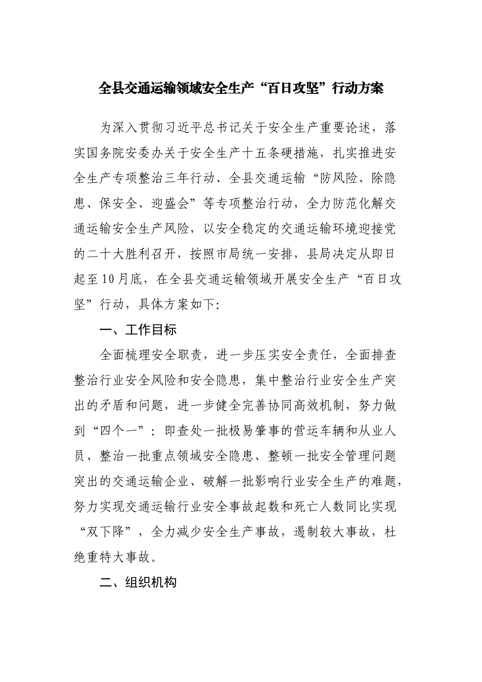 全县交通运输领域安全生产“百日攻坚”行动方案.docx_第1页
