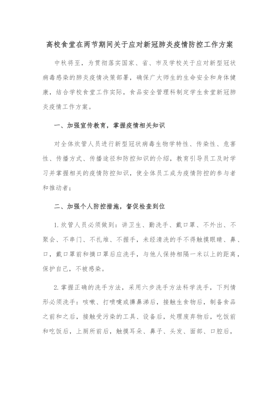 高校食堂在两节期间关于应对新冠肺炎疫情防控工作方案.docx_第1页