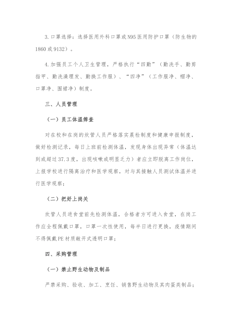 高校食堂在两节期间关于应对新冠肺炎疫情防控工作方案.docx_第3页