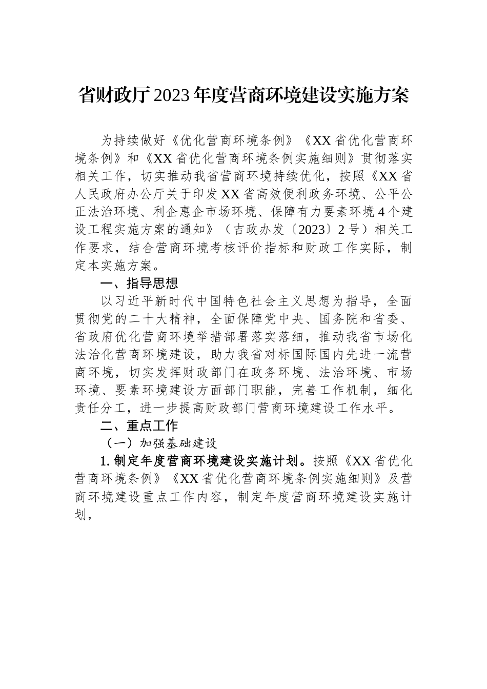 省财政厅2023年度营商环境建设实施方案.docx_第1页