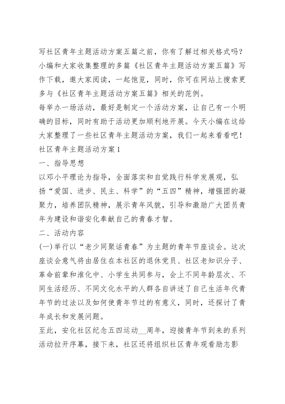 社区青年主题活动方案五篇.docx_第2页