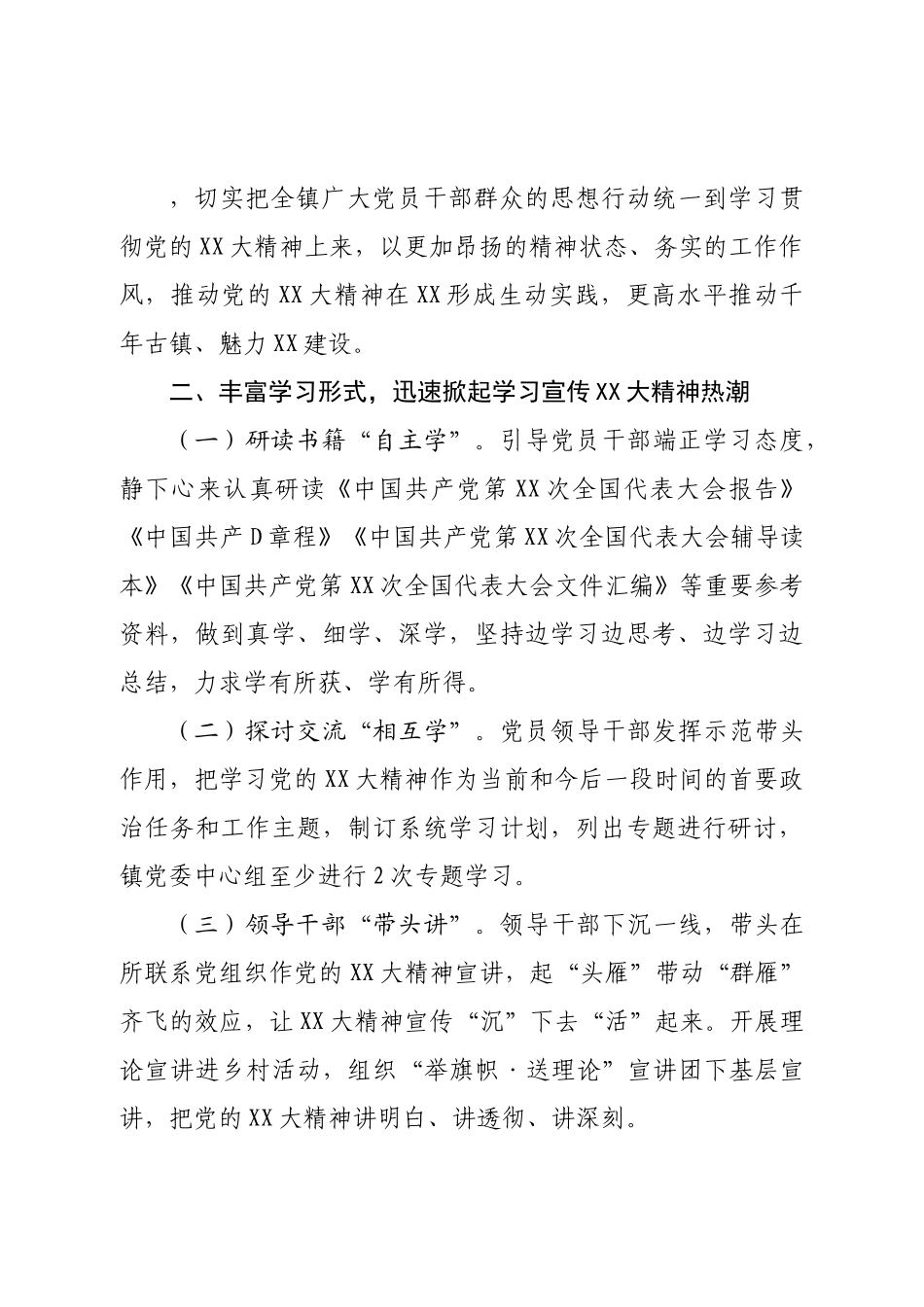 镇二十大学习宣传贯彻实施方案.doc_第2页