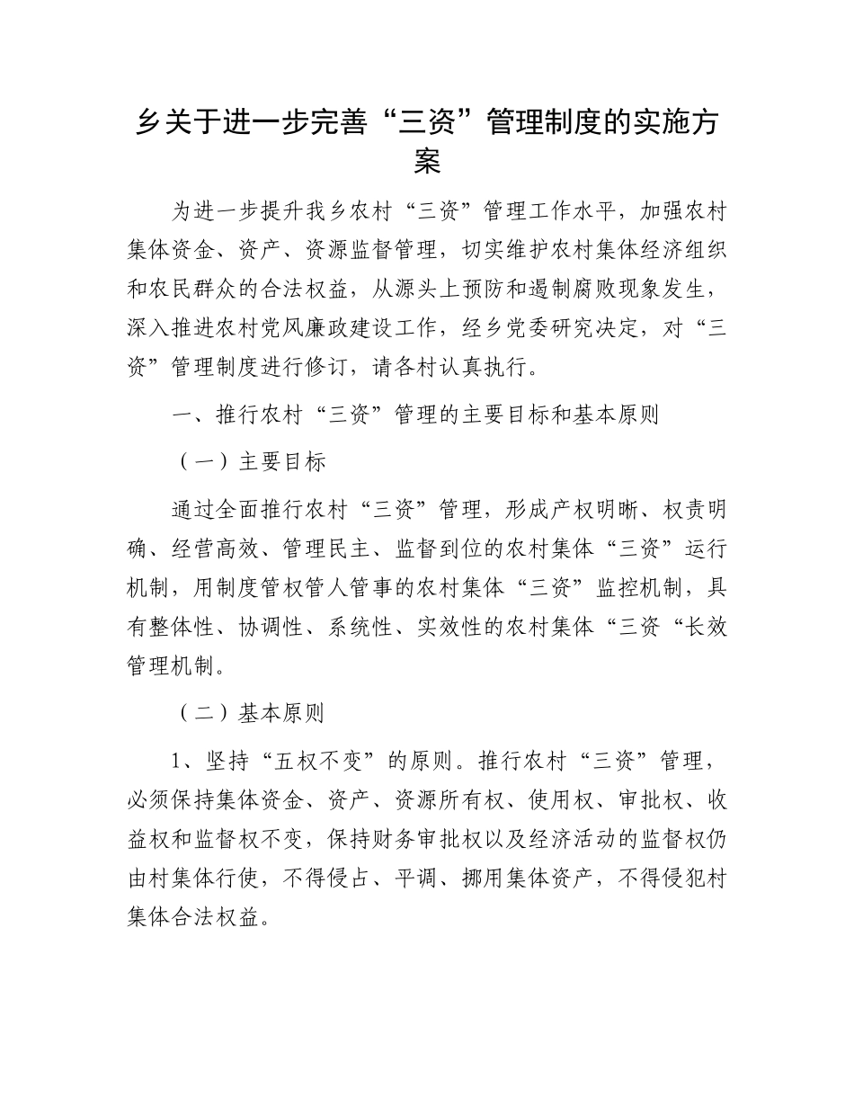 完善“三资”管理制度的实施方案：乡关于进一步完善“三资”管理制度的实施方案.docx_第1页