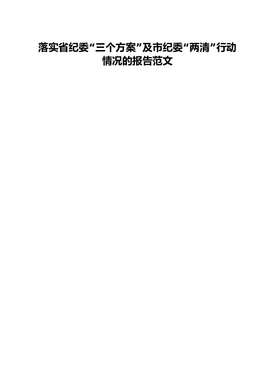 落实省纪委“三个方案”及市纪委“两清”行动情况的报告范文.docx_第1页