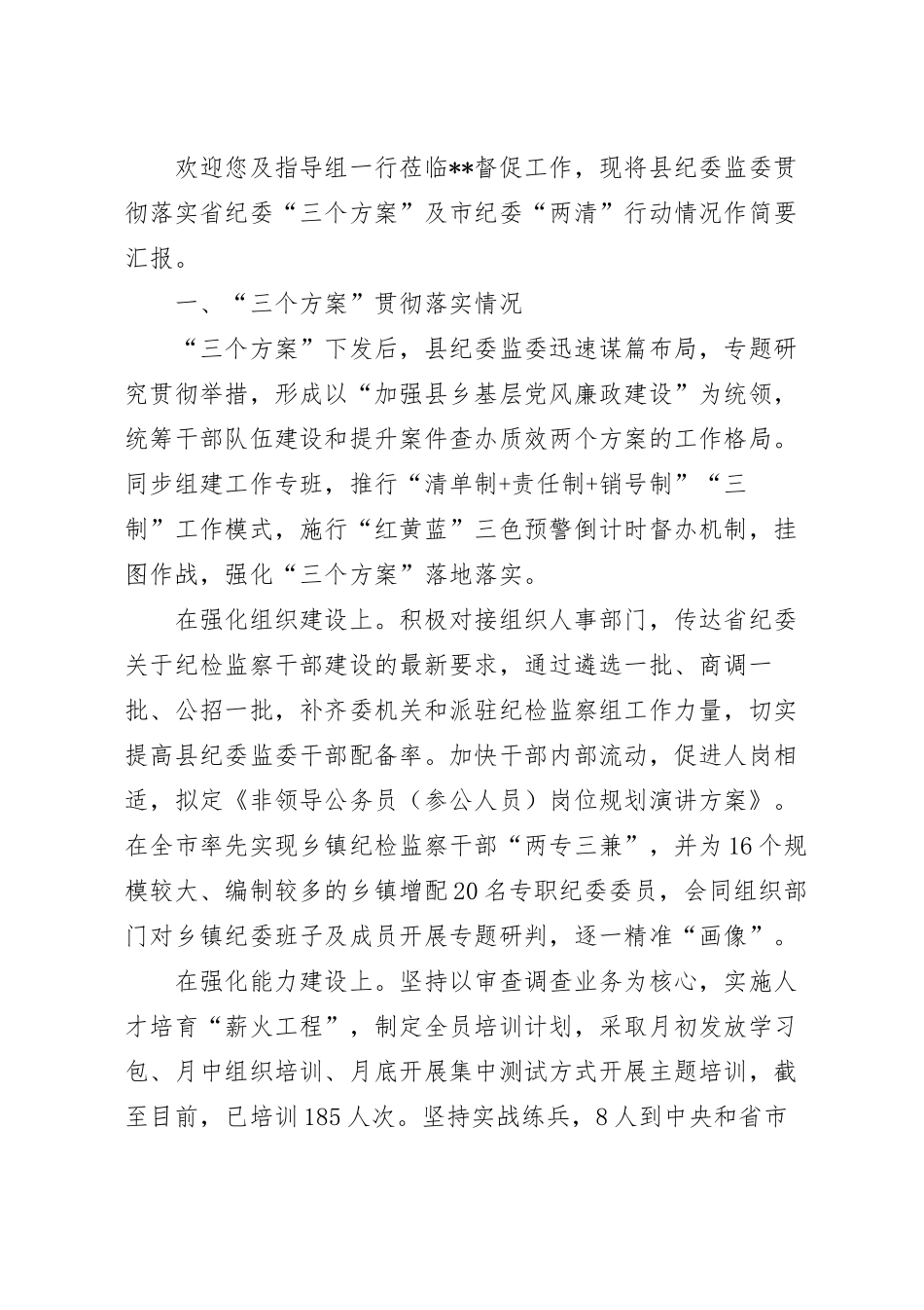 落实省纪委“三个方案”及市纪委“两清”行动情况的报告范文.docx_第2页