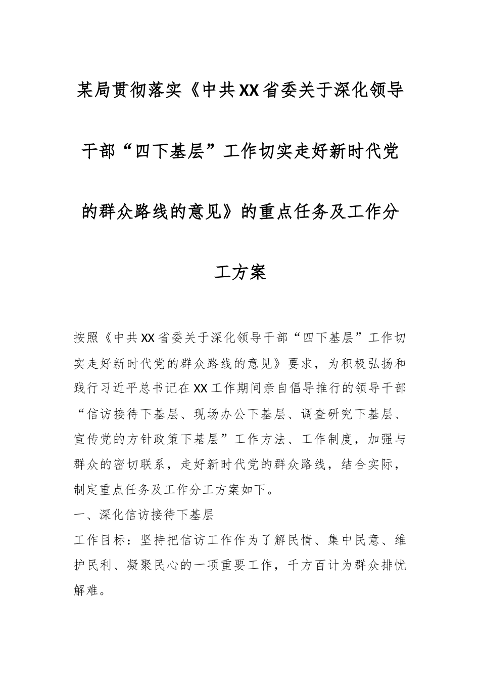 某局贯彻落实《中共XX省委关于深化领导干部“四下基层”工作切实走好新时代党的群众路线的意见》的重点任务及工作分工方案范文.docx_第1页