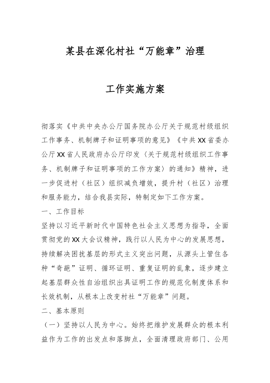 某县在深化村社“万能章”治理工作实施方案.docx_第1页