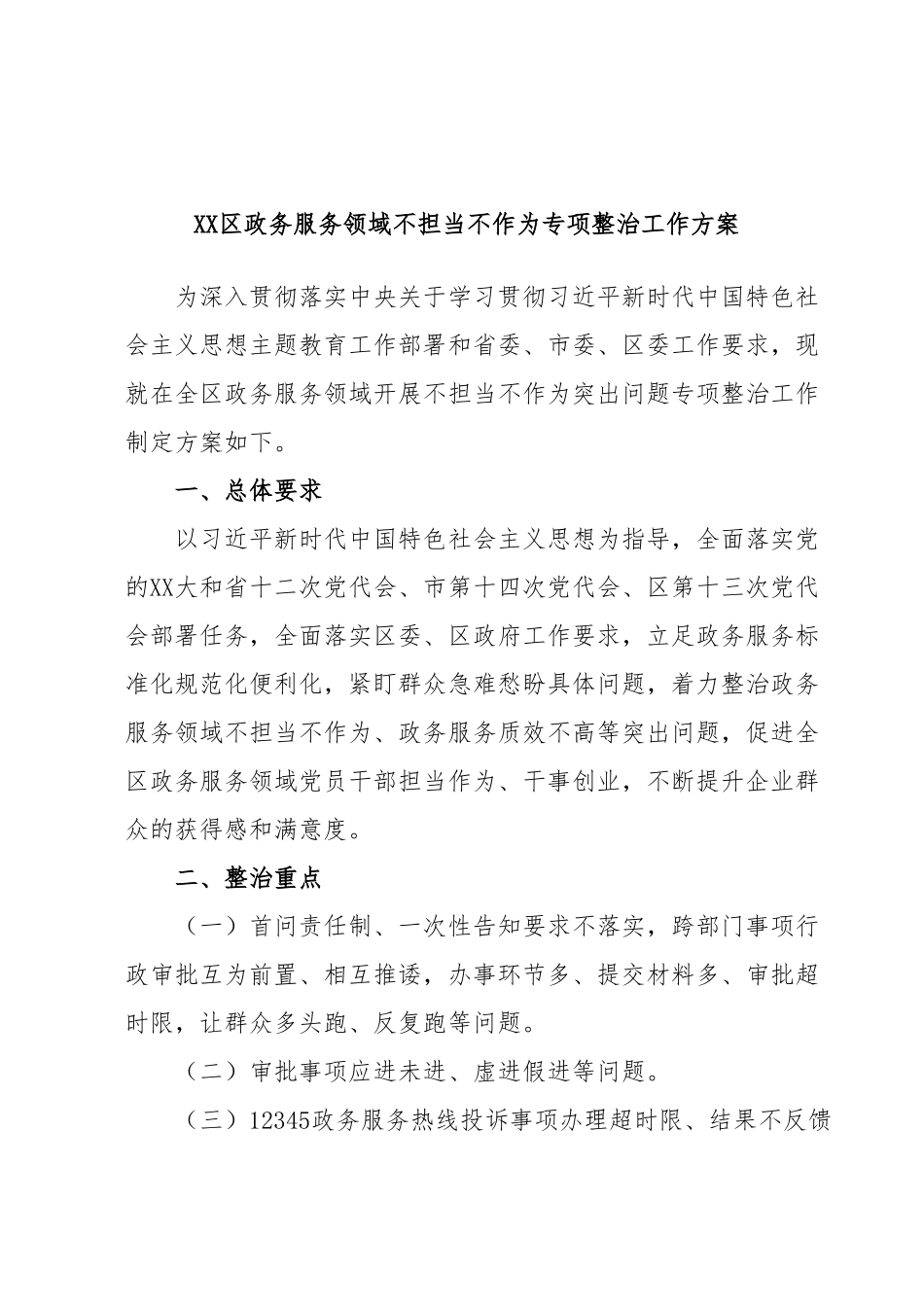 XX区政务服务领域不担当不作为专项整治工作方案.docx_第1页