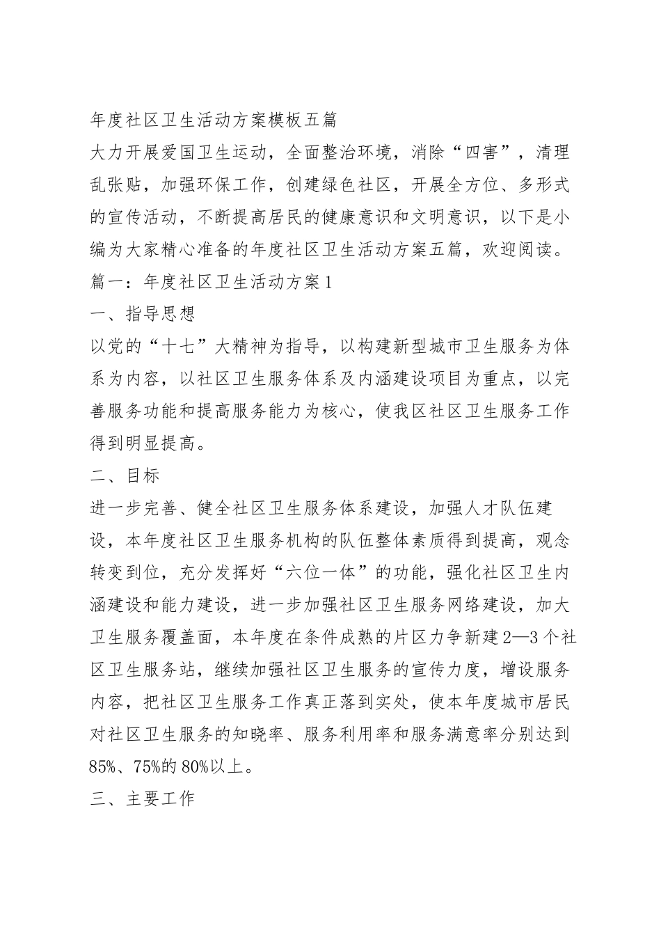 年度社区卫生活动方案模板五篇.docx_第2页