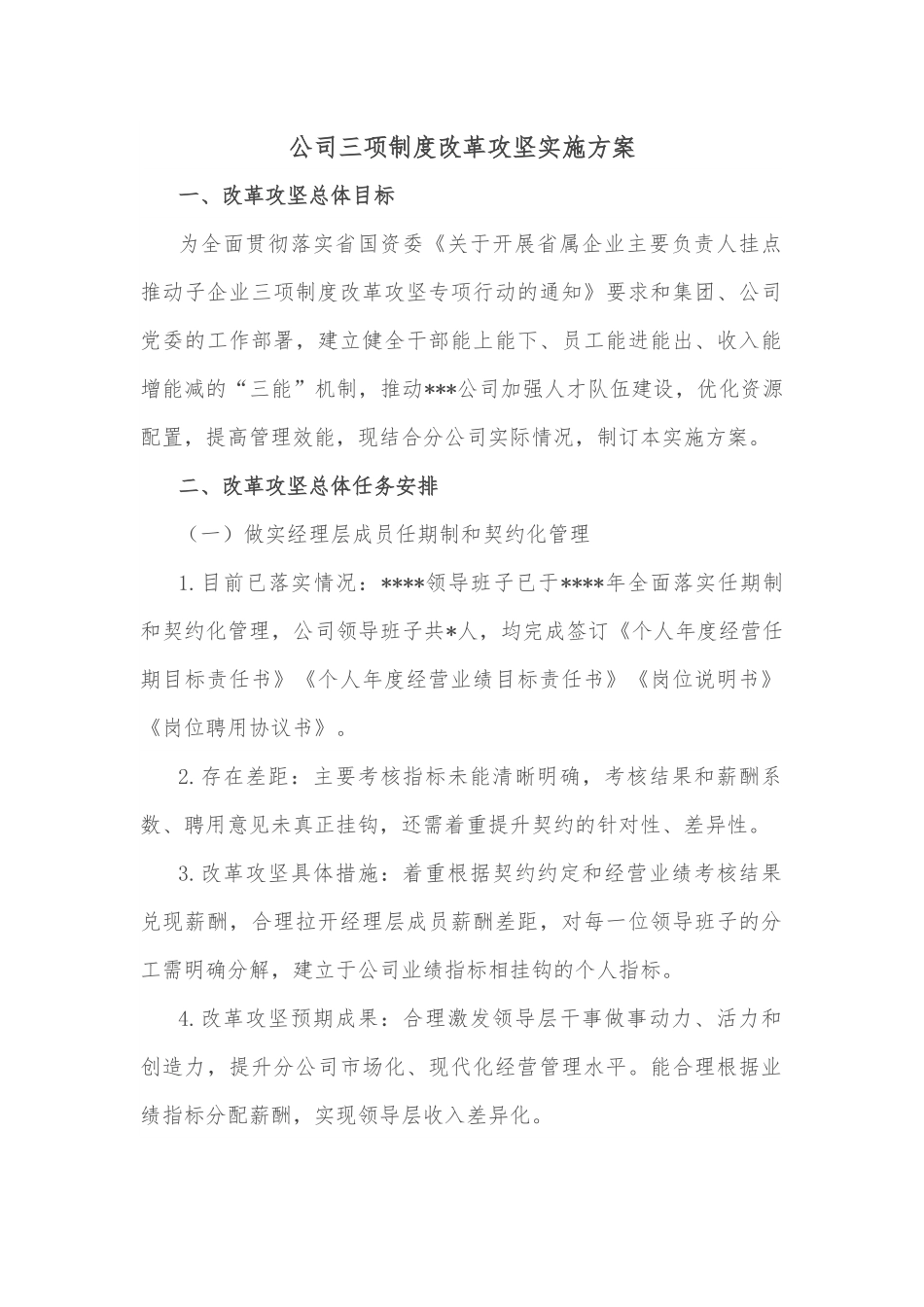 公司三项制度改革攻坚实施方案.docx_第1页