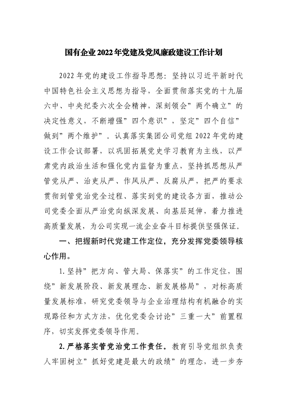 企业2022年党建及党风廉政建设工作计划.docx_第1页