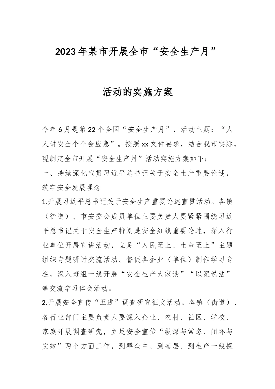 2023年某市开展全市“安全生产月”活动的实施方案.docx_第1页