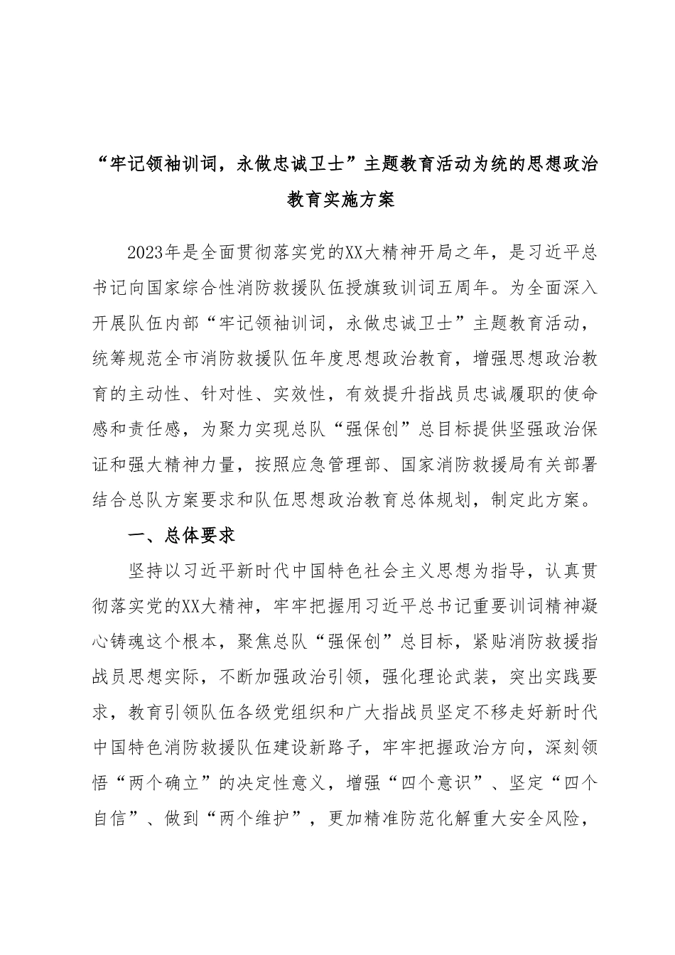 “牢记领袖训词，永做忠诚卫士”主题教育活动为统的思想政治教育实施方案.docx_第1页