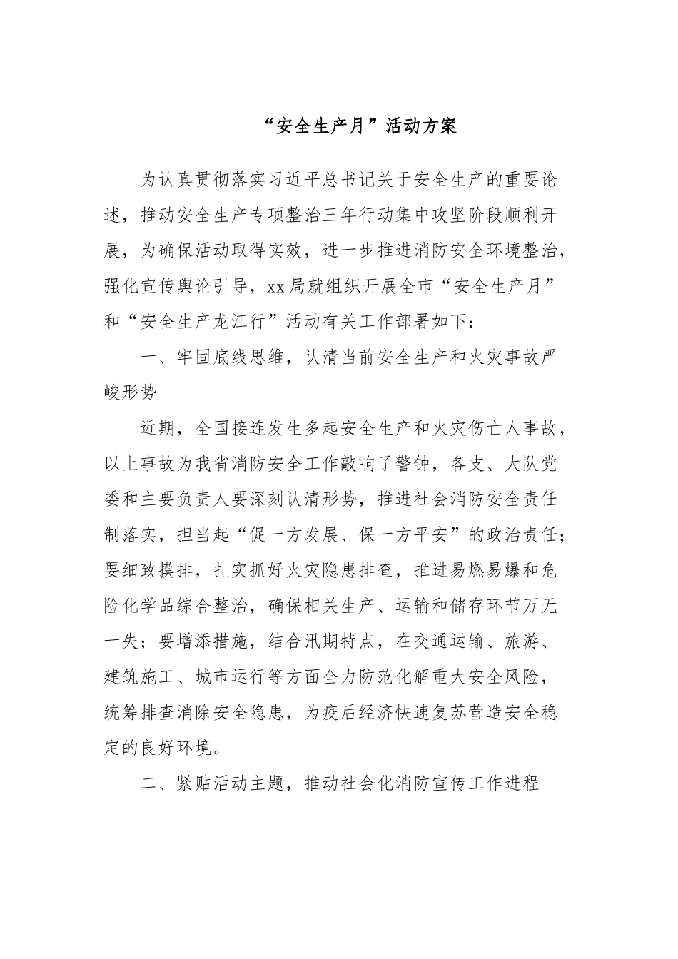 “安全生产月”活动方案.docx_第1页
