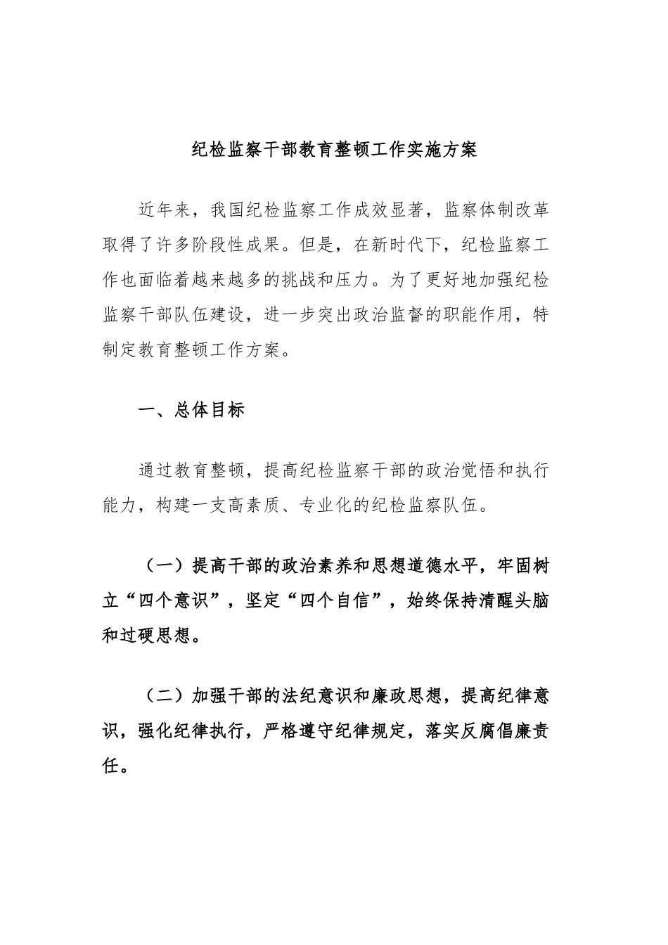 纪检监察干部教育整顿工作实施方案.docx_第1页