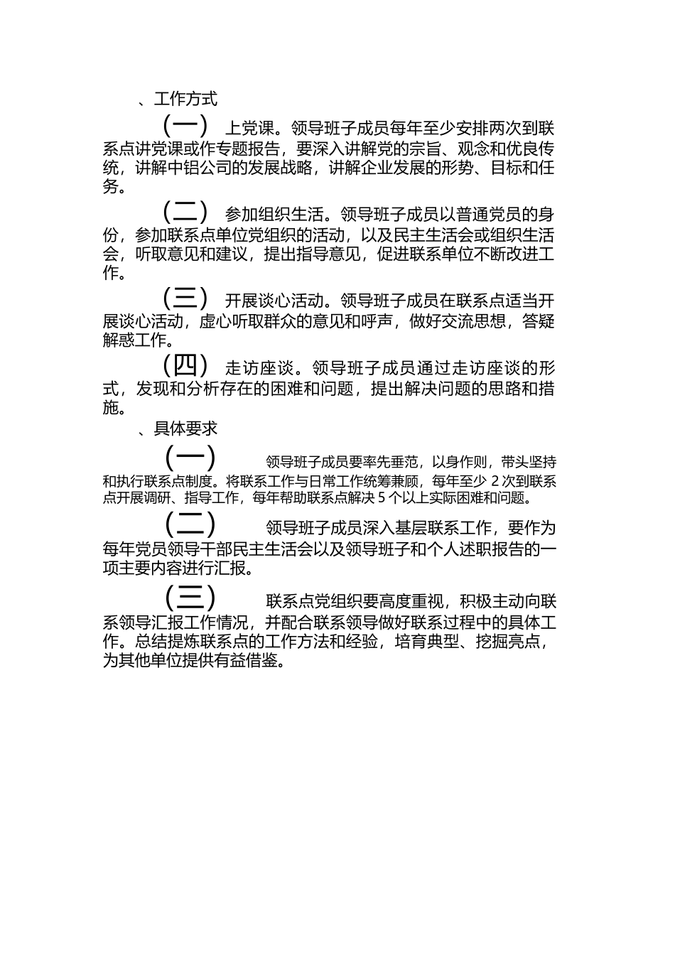 党政领导班子成员联系点制度.docx_第2页