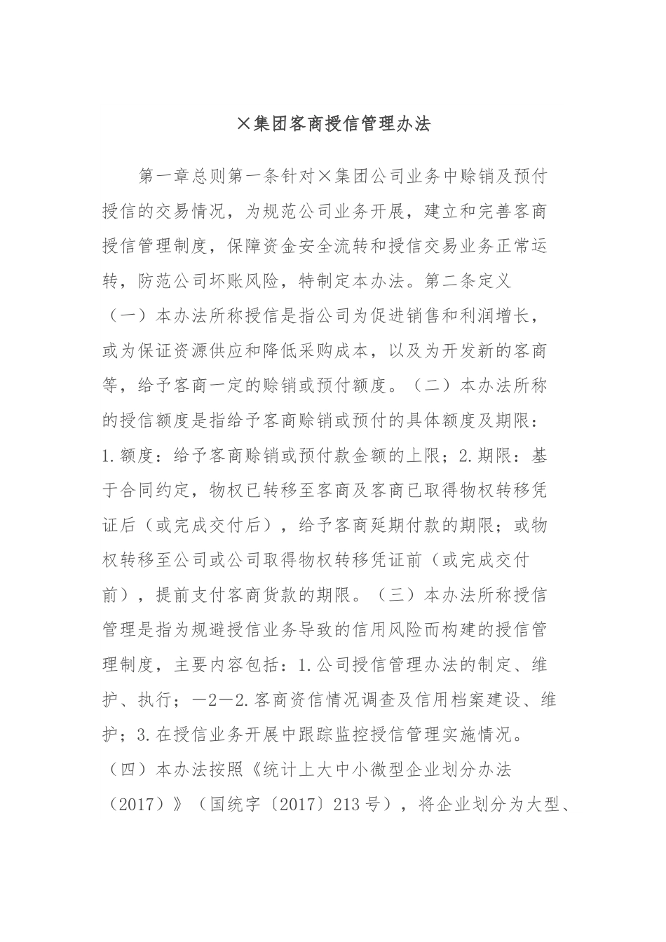 ×集团客商授信管理办法.docx_第1页